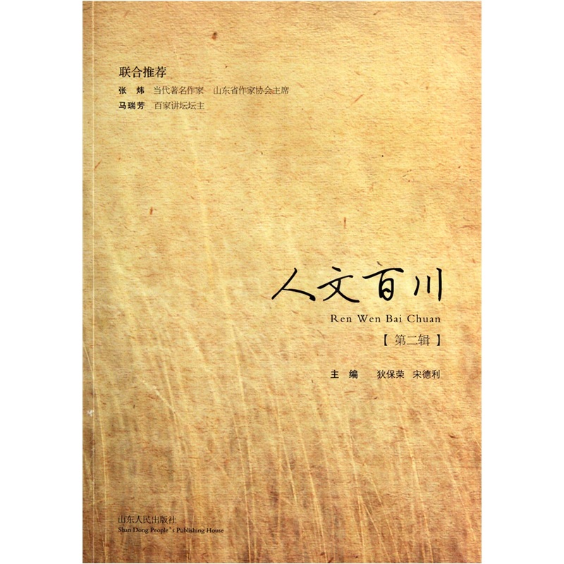 人文百川（第2辑）