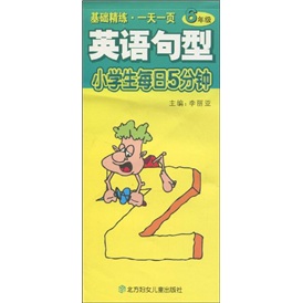小学生每日5分钟：英语句型（6年级）封面