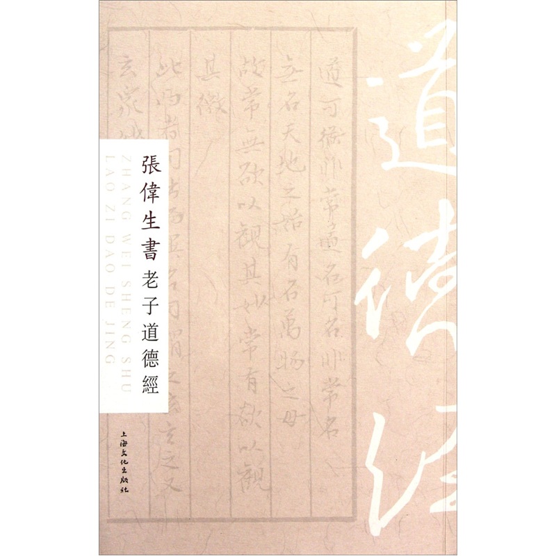 张伟生书老子道德经