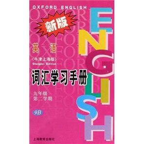 词汇学习手册：英语（9年级）（第2学期）（9B）（新版）（牛津上海版）封面