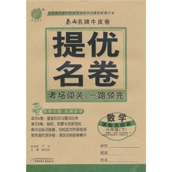 春雨名牌牛皮卷·提优名卷：数学（6年级下）（国标北师版）封面