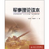 军事理论读本