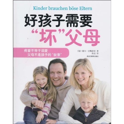 好孩子需要&ldquo;坏&rdquo;父母
