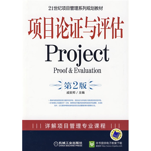 21世纪项目管理系列规划教材：项目论证与评估Project（第2版）截图