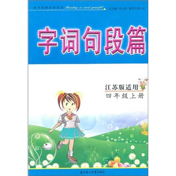 2011秋字词句段篇：4年级（上）（江苏版适用）封面