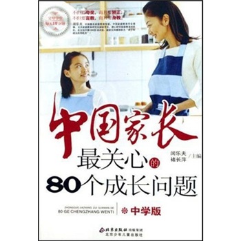 中国家长最关心的80个成长问题：中学版