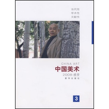 中国美术：2008·感受