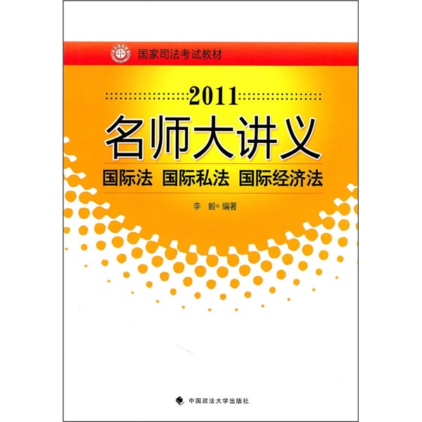 国家司法考试教材·2011名师大讲义：国际法 国际私法 国家经济法