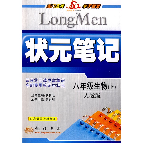 状元笔记：8年级生物（上）（人教版）封面