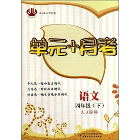 经纶图书·单元+月考：语文（4年级下）（人J国标）（修订版）封面