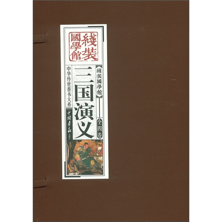 中华传世香书大系：三国演义（套装共4卷）