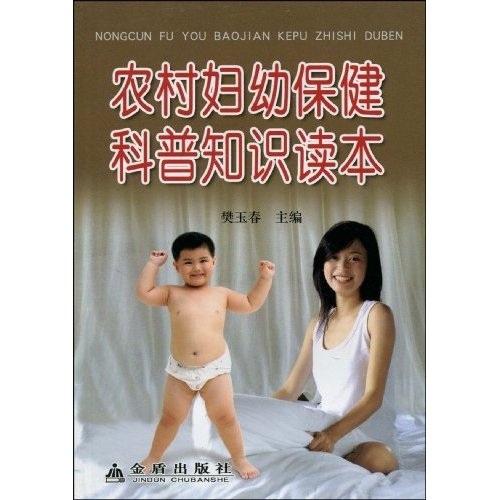 农村妇幼保键科普知识读本