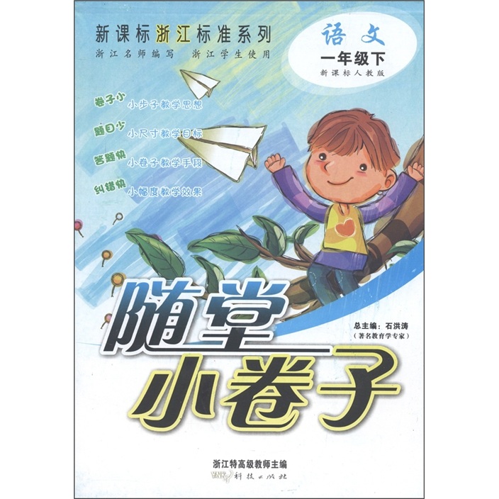 新课标浙江标准系列·随堂小卷子：语文（1年级下）（新课标人教版）（浙江学生使用）封面