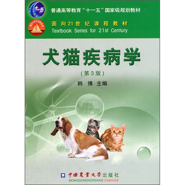 犬猫疾病学（第3版）