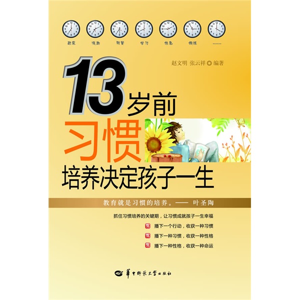 13岁前习惯培养决定孩子一生