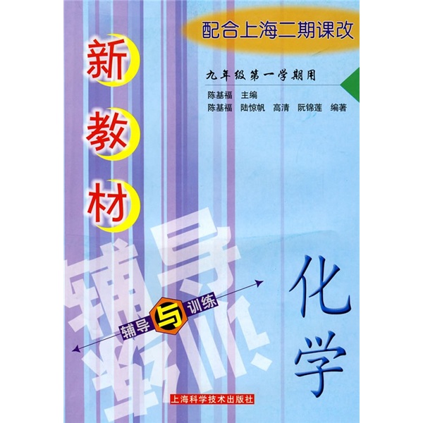 新教材辅导与训练：化学（9年级第1学期用）（配合上海二期课改）封面