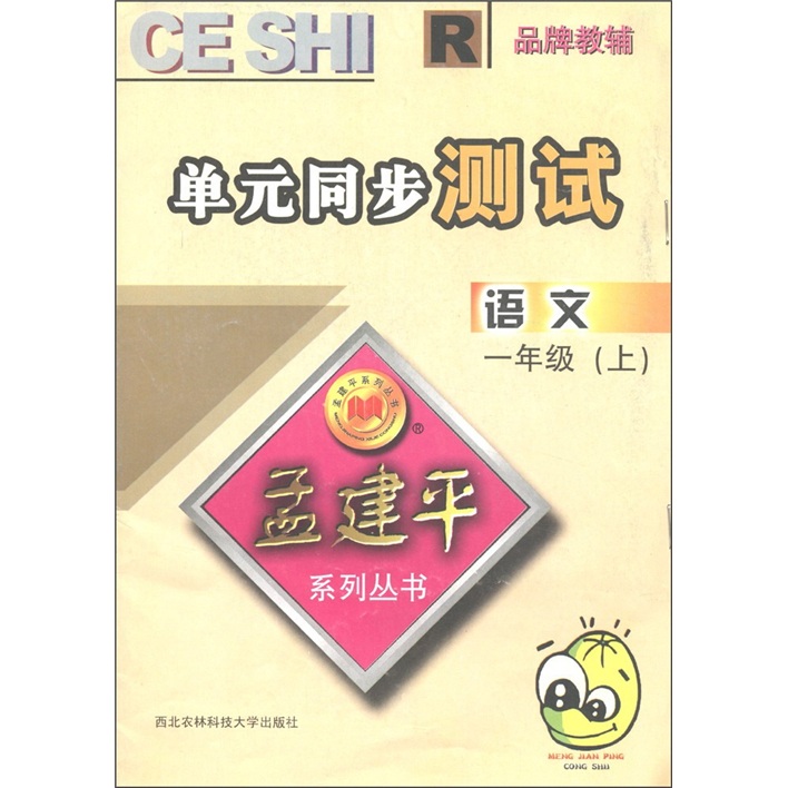 孟建平系列丛书·单元同步测试：语文（1年级上）R封面