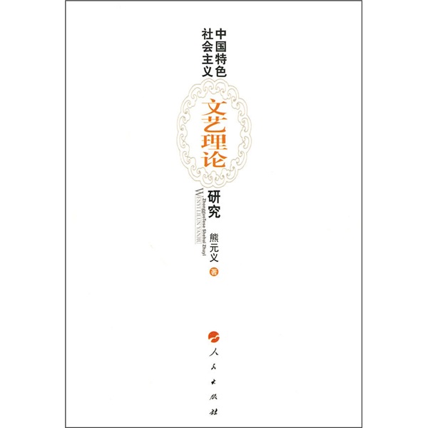 中国特色社会主义文艺理论研究
