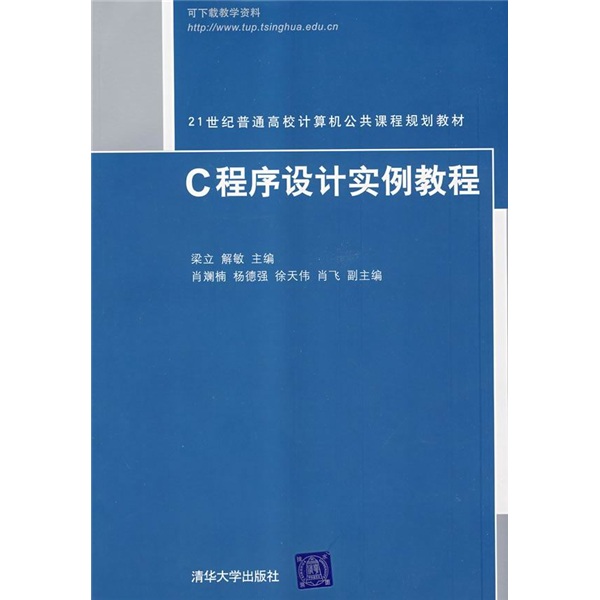 21世纪普通高校计算机公共课程规划教材：C程序设计实例教程