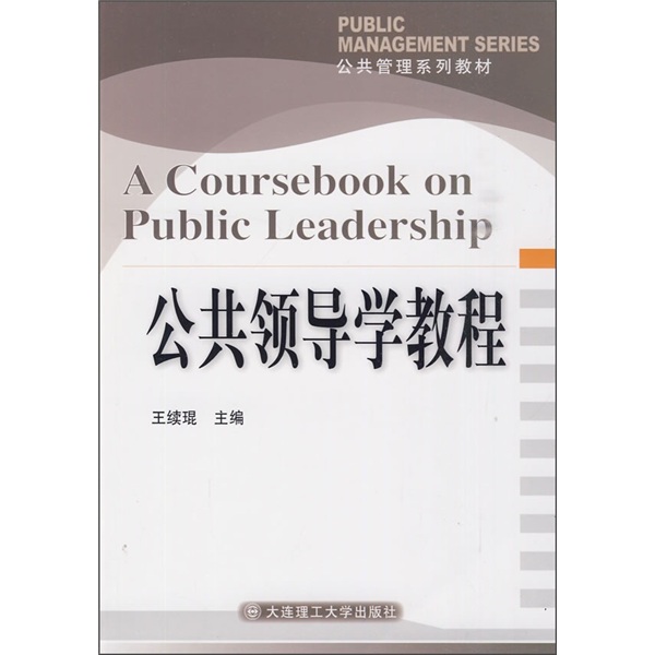 公共管理系列教材：公共领导学教程