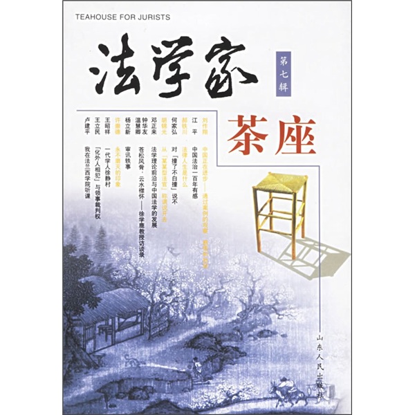 法学家茶座（第7辑）