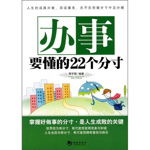 办事要懂的22个分寸