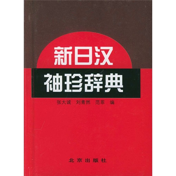 新日汉袖珍辞典