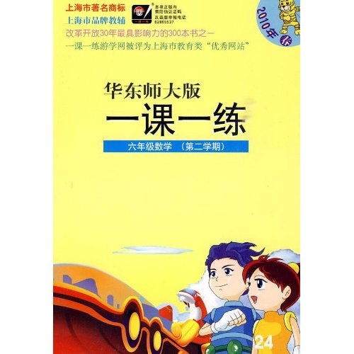 华东师大版一课一练：6年级数学（第2学期）（2010年春）封面