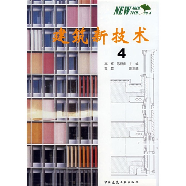 建筑新技术4