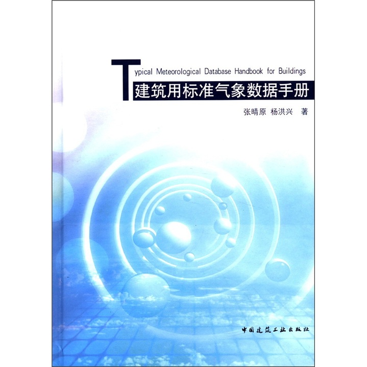 建筑用标准气象数据手册（附光盘1张）