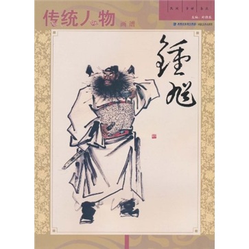 【正版】传统人物画谱:钟馗9787539323862
