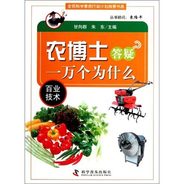 农博士答疑一万个为什么：百业技术