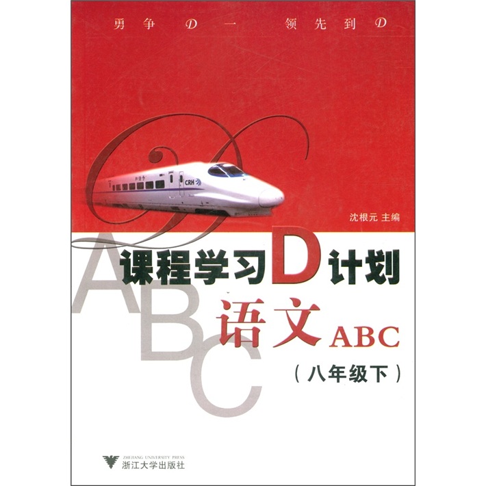 课程学习D计划：语文ABC（8年级下）封面