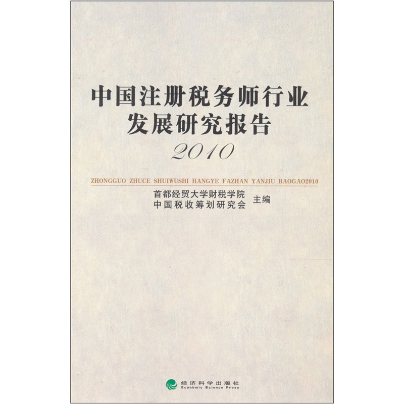 中国注册税务师行业发展研究报告（2010）
