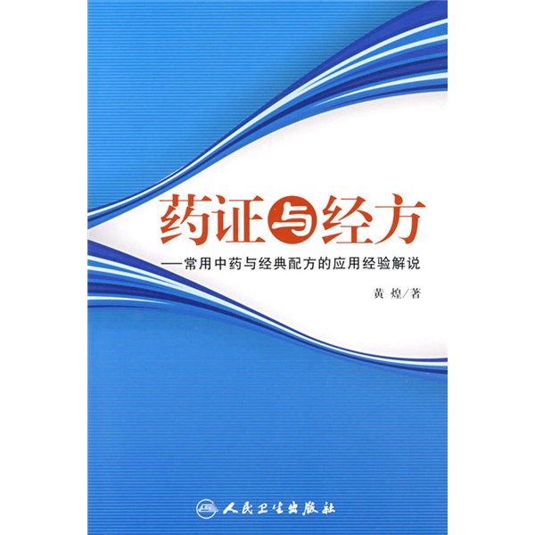 药证与经方：常用中药与经典配方的应用经验解说