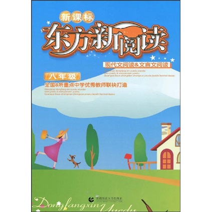 东方新阅读：现代文阅读&文言文阅读（8年级）（新课标）封面