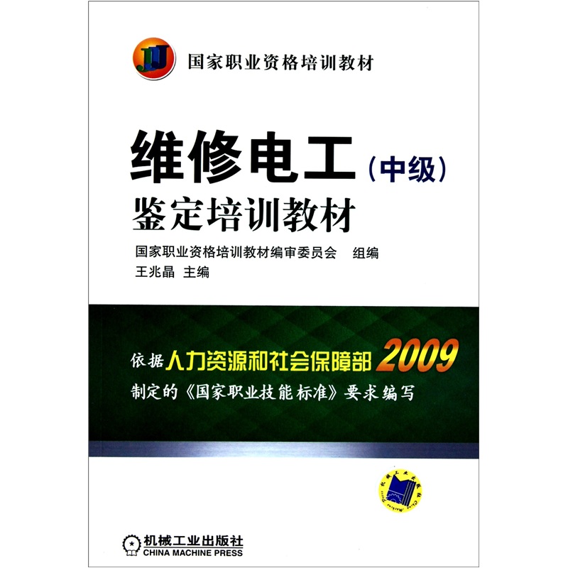 维修电工(中级)鉴定培训教材