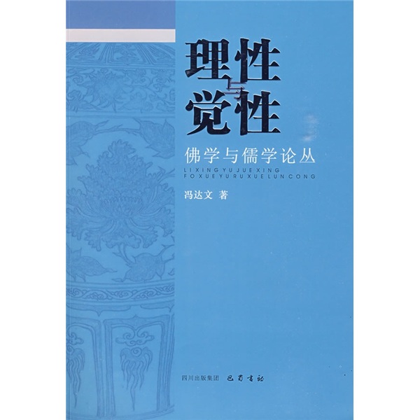 理性与觉性