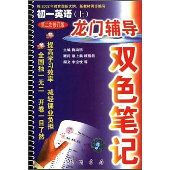 龙门辅导双色笔记：初1英语（上）（第2次修订版）封面