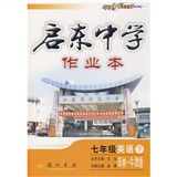 启东中学作业本：7年级英语（下）（译林-牛津版）封面