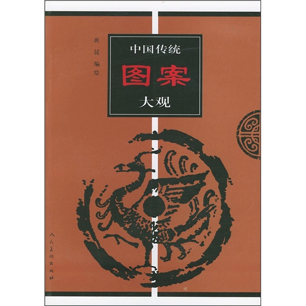 【正版书】中国传统图案大观.