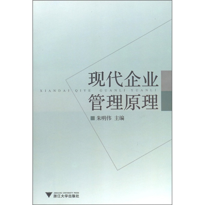 现代企业管理原理