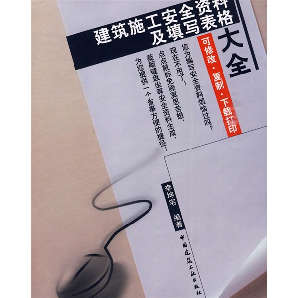 建筑施工安全资料及填写表格大全（光盘1张）