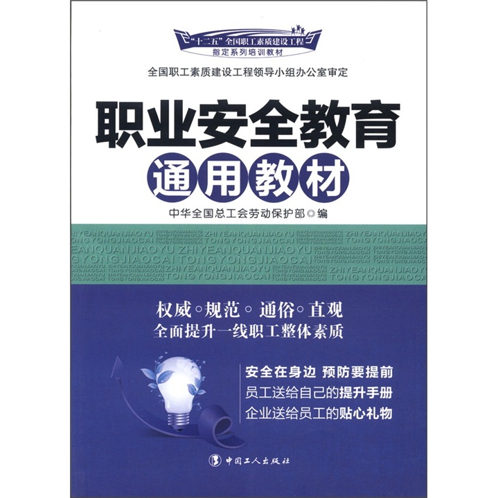 “十二五”全国职工素质建设工程指定系列培训教材：职业安全教育通用教材