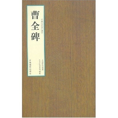 曹全碑