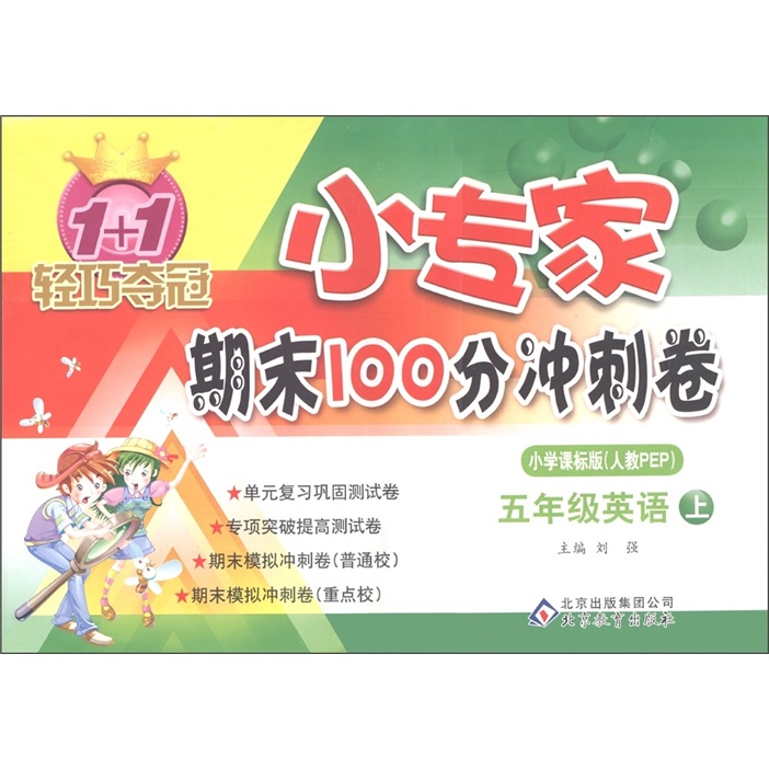 1+1轻巧夺冠·小专家期末100分冲刺卷：5年级英语（上）（小学课标版人教PEP）封面