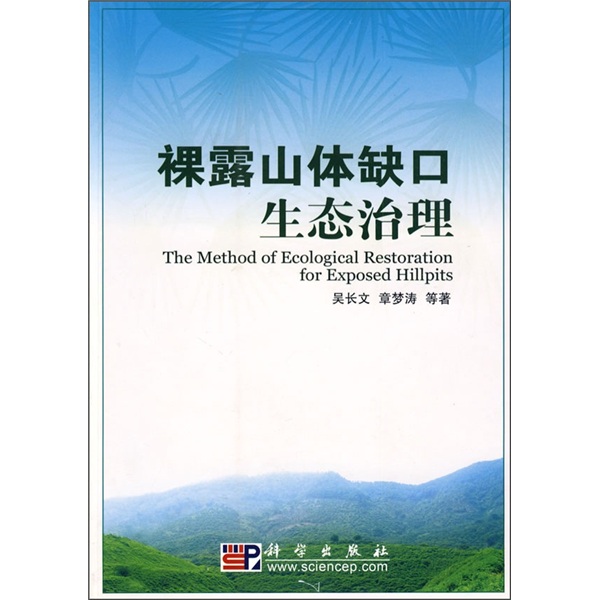 【正版书】裸露山体缺口生态治理