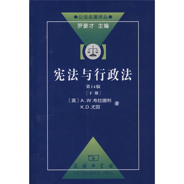 宪法与行政法（下）（第14版）9787100056137