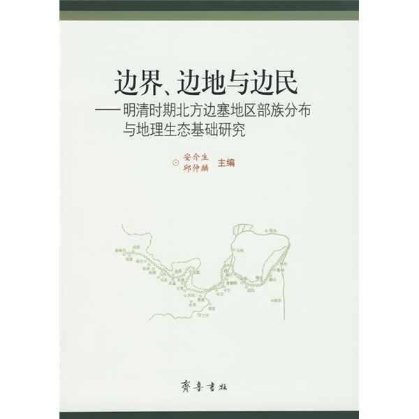 边界、边地与边民9787533322878齐鲁书社安介