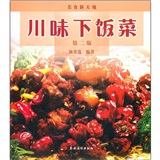 美食新天地：川味下饭菜（第2版）